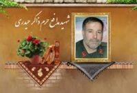 یادواره شهید مدافع حرم حاج ذاکرحیدری برگزار گردید